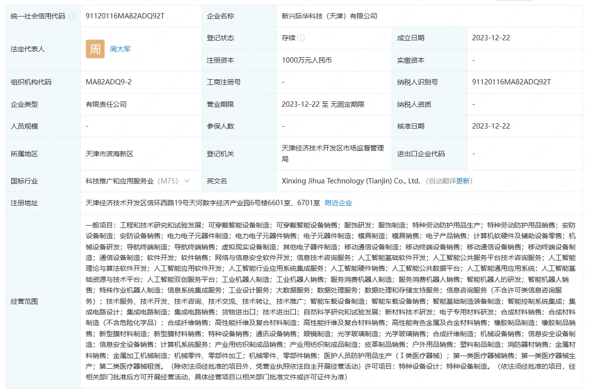 际华集团等在天津成立科技公司 含多项AI业务