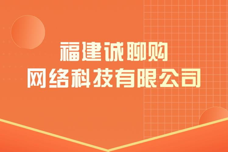 福建诚聊购网络科技